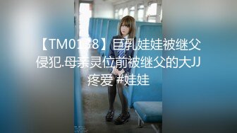 【TM0138】巨乳娃娃被继父侵犯.母亲灵位前被继父的大JJ疼爱 #娃娃