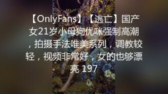 【OnlyFans】【逃亡】国产女21岁小母狗优咪强制高潮，拍摄手法唯美系列，调教较轻，视频非常好，女的也够漂亮 197