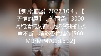 【新片速遞】2022.10.4，【无情的屌】，外围场，3000网约清纯女神，翘臀被抽插水声不断，精彩香艳佳作[560MB/MP4/01:16:32]