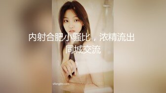 内射合肥小骚比，浓精流出 同城交流