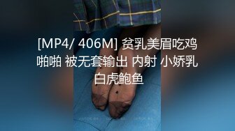 [MP4/ 406M] 贫乳美眉吃鸡啪啪 被无套输出 内射 小娇乳 白虎鲍鱼