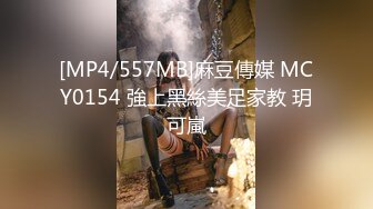 [MP4/557MB]麻豆傳媒 MCY0154 強上黑絲美足家教 玥可嵐