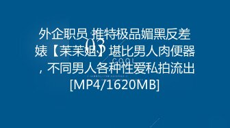 外企职员 推特极品媚黑反差婊【苿苿姐】堪比男人肉便器，不同男人各种性爱私拍流出[MP4/1620MB]