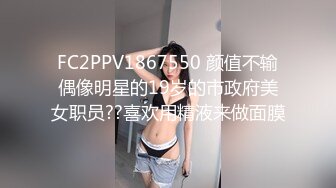 FC2PPV1867550 颜值不输偶像明星的19岁的市政府美女职员??喜欢用精液来做面膜