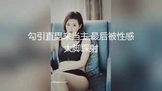 勾引直男来当主,最后被性感大脚踩射