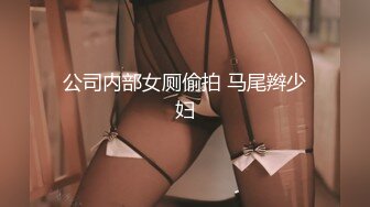 公司内部女厕偷拍 马尾辫少妇