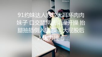 91约妹达人豹纹大耳环肉肉妹子 口交舔屌洗完澡开操 抬腿抽插侧入猛.操，大屁股后入大力撞击