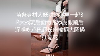 苗条身材人妖对俩猛男一起3P大战玩后面毒龙添屁眼前后深喉吃鸡巴超长肉棒插大肠操插菊花