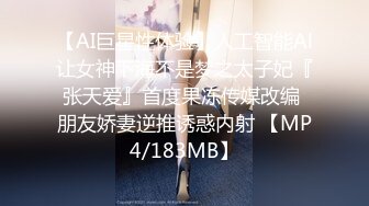 【AI巨星性体验】人工智能Al让女神下海不是梦之太子妃『张天爱』首度果冻传媒改编 朋友娇妻逆推诱惑内射 【MP4/183MB】