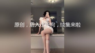 原创，后入小母狗，续集来啦