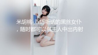 米胡桃-乖巧听话的黑丝女仆，随时都可以供主人中出内射