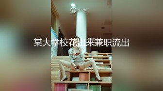 某大学校花出来兼职流出