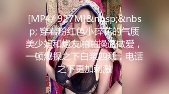 [MP4/ 927M]&nbsp;&nbsp; 穿着粉红色小碎花的气质美少妇和炮友啪啪操逼做爱，一顿爆操之下白浆四溅，电话之下更加刺激