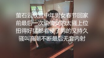 萤石云欣赏中年男女春节回家前最后一次偸情女的太骚上位扭得好猛都看硬了男的又持久骚叫高潮不断最后无套内射