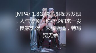 [MP4/ 1.8G]嘎子哥探索发现，人气登顶，约小少妇来一发，良家饥渴，大胸骚逼，特写一览无余