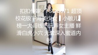 ✿扣扣传媒✿ FSOG071 超顶校花极下海美少女 ▌小敏儿▌榜一大哥线下玩弄女主播 鲜滑白虎小穴 无套深入蜜道内射