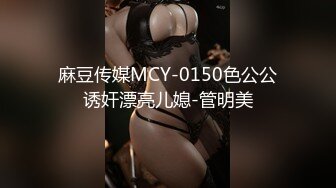 麻豆传媒MCY-0150色公公诱奸漂亮儿媳-管明美