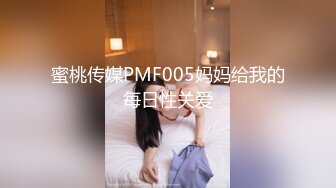 蜜桃传媒PMF005妈妈给我的每日性关爱