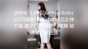 [MP4/ 1.89G]&nbsp;&nbsp;5月最新下海 大学校花女神下海 娜子吖 抖音热门裸舞 被渣男无套狂操