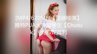 [MP4/620MB]【重磅核弹】推特PUA大神留学生【Chusuk】付费VIP福利