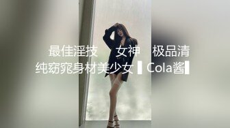 ✿最佳淫技❤️女神✿ 极品清纯窈窕身材美少女 ▌Cola酱▌