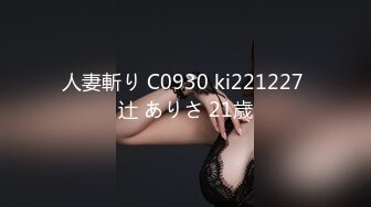 人妻斬り C0930 ki221227 辻 ありさ 21歳