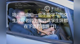 培训班偷拍一些不爱学习的女生尿尿老师上面讲课学生妹都在下面打瞌睡 (1)