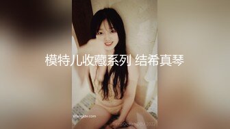 模特儿收藏系列 结希真琴