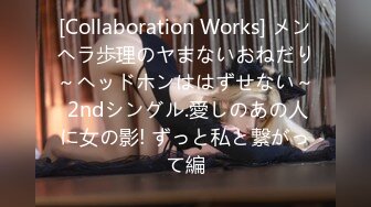 [Collaboration Works] メンヘラ歩理のヤまないおねだり～ヘッドホンははずせない～ 2ndシングル.愛しのあの人に女の影! ずっと私と繋がって編