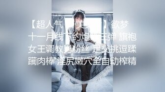 【超人气❤️美少女】欲梦✨ 十一月线下约炮第三弹 旗袍女王调教男粉丝 足交挑逗蹂躏肉棒 淫尻嫩穴全自动榨精