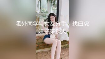 老外同学与女友分手，找白虎妹子来谈天