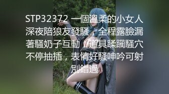 STP32372 一個溫柔的小女人深夜陪狼友發騷，全程露臉漏著騷奶子互動，道具蹂躏騷穴不停抽插，表情好騷呻吟可射別錯過