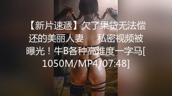 【新片速遞】欠了果贷无法偿还的美丽人妻❤️私密视频被曝光！牛B各种高难度一字马[1050M/MP4/07:48]