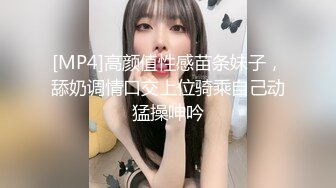 [MP4]高颜值性感苗条妹子，舔奶调情口交上位骑乘自己动猛操呻吟