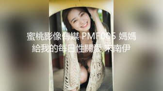 蜜桃影像傳媒 PMF005 媽媽給我的每日性關愛 宋南伊