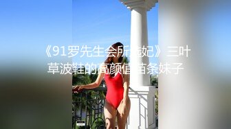 《91罗先生会所选妃》三叶草波鞋的高颜值苗条妹子