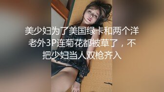 美少妇为了美国绿卡和两个洋老外3P连菊花都被草了，不把少妇当人双枪齐入