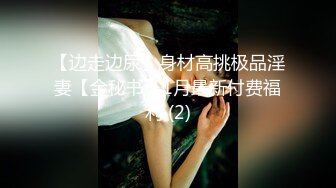 【边走边尿】身材高挑极品淫妻【金秘书】1月最新付费福利 (2)