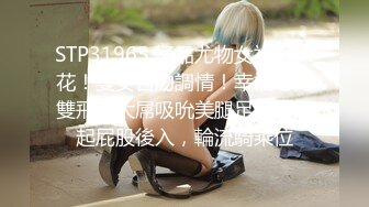 STP31965 極品尤物女神姐妹花！雙女舌吻調情！幸福老哥雙飛，大屌吸吮美腿足交，翹起屁股後入，輪流騎乘位