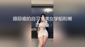 跟踪偷拍自习室美女学姐粉嫩的鲍鱼