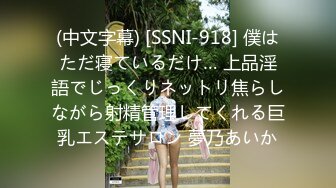 (中文字幕) [SSNI-918] 僕はただ寝ているだけ… 上品淫語でじっくりネットリ焦らしながら射精管理してくれる巨乳エステサロン 夢乃あいか