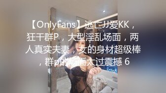 【OnlyFans】逃亡JJ爱KK，狂干群P，大型淫乱场面，两人真实夫妻，女的身材超级棒，群p的场面太过震撼 6