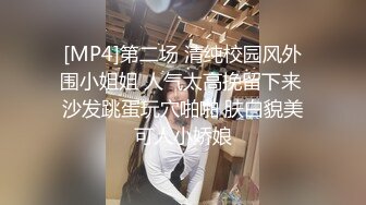 [MP4]第二场 清纯校园风外围小姐姐 人气太高挽留下来 沙发跳蛋玩穴啪啪 肤白貌美可人小娇娘