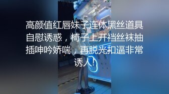 高颜值红唇妹子连体黑丝道具自慰诱惑，椅子上开裆丝袜抽插呻吟娇喘，再脱光扣逼非常诱人!