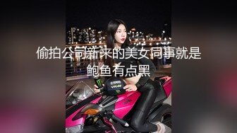 偷拍公司新来的美女同事就是鲍鱼有点黑