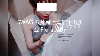 SWAG 跟帅哥上云顶半山实战 Florababy