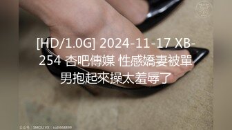 [HD/1.0G] 2024-11-17 XB-254 杏吧傳媒 性感嬌妻被單男抱起來操太羞辱了