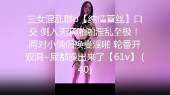 三女混乱群p【纯情蕾丝】口交 侧入无套啪啪淫乱至极！两对小情侣换妻淫啪 轮番开双洞~尿都操出来了【61v】 (40)