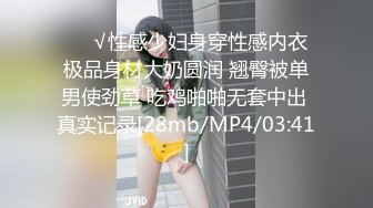 ❤️√性感少妇身穿性感内衣极品身材大奶圆润 翘臀被单男使劲草 吃鸡啪啪无套中出 真实记录[28mb/MP4/03:41]