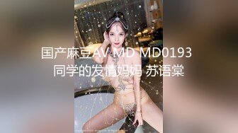 国产麻豆AV MD MD0193 同学的发情妈妈 苏语棠